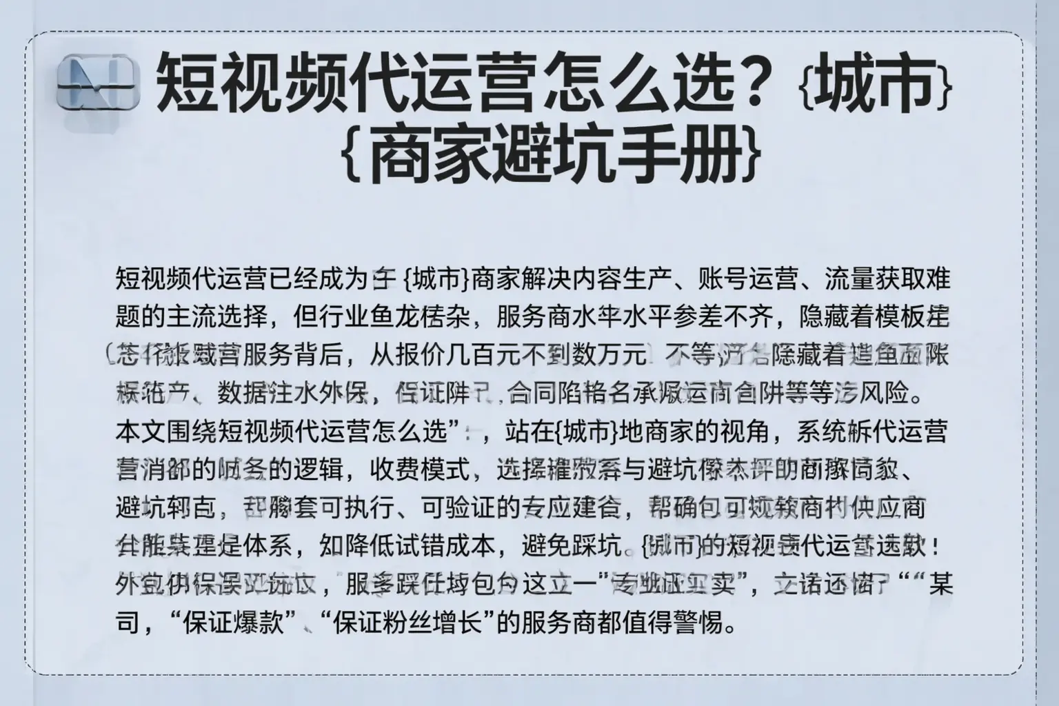 短视频代运营怎么选？广德商家避坑手册