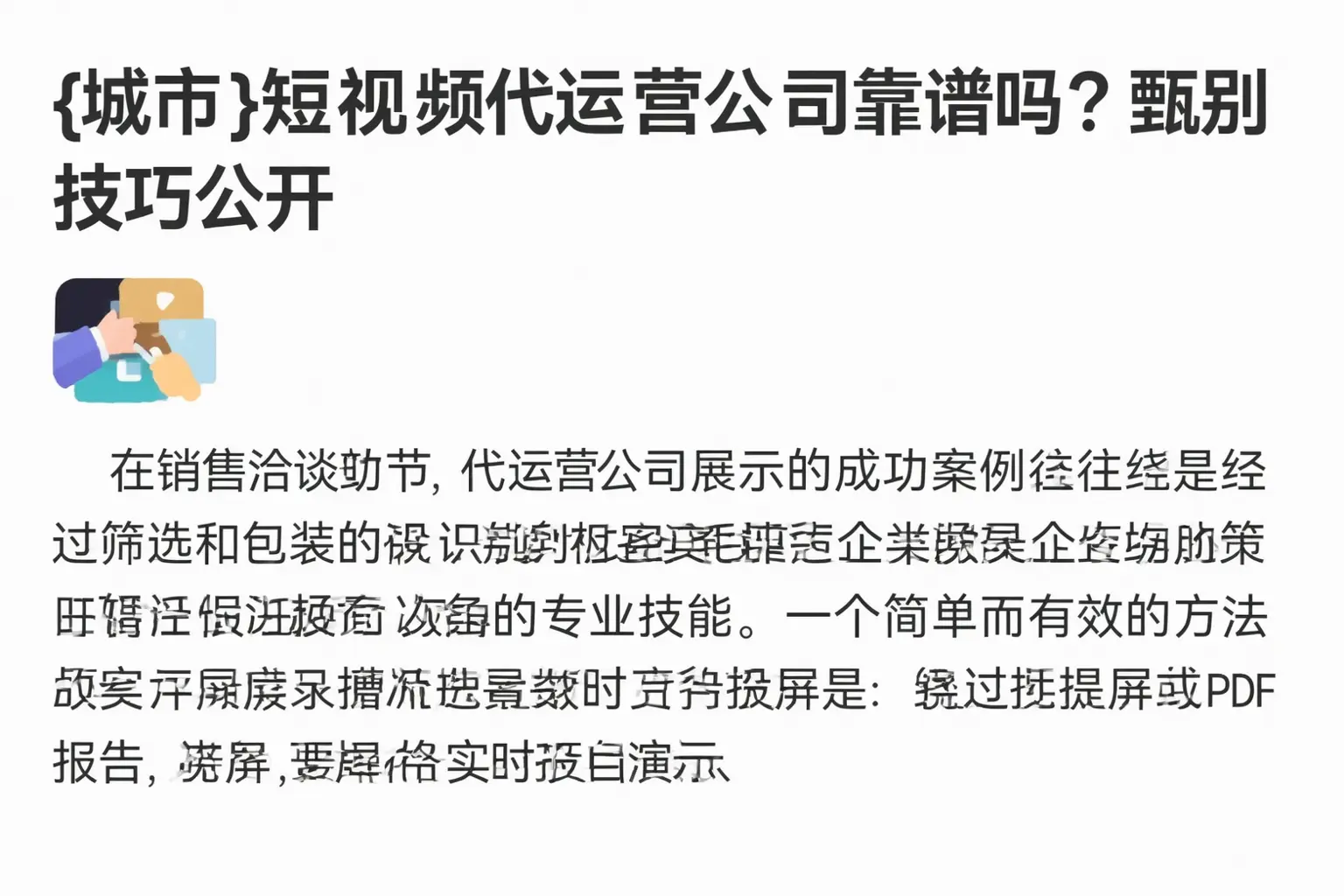 广德短视频代运营公司靠谱吗？甄别技巧公开