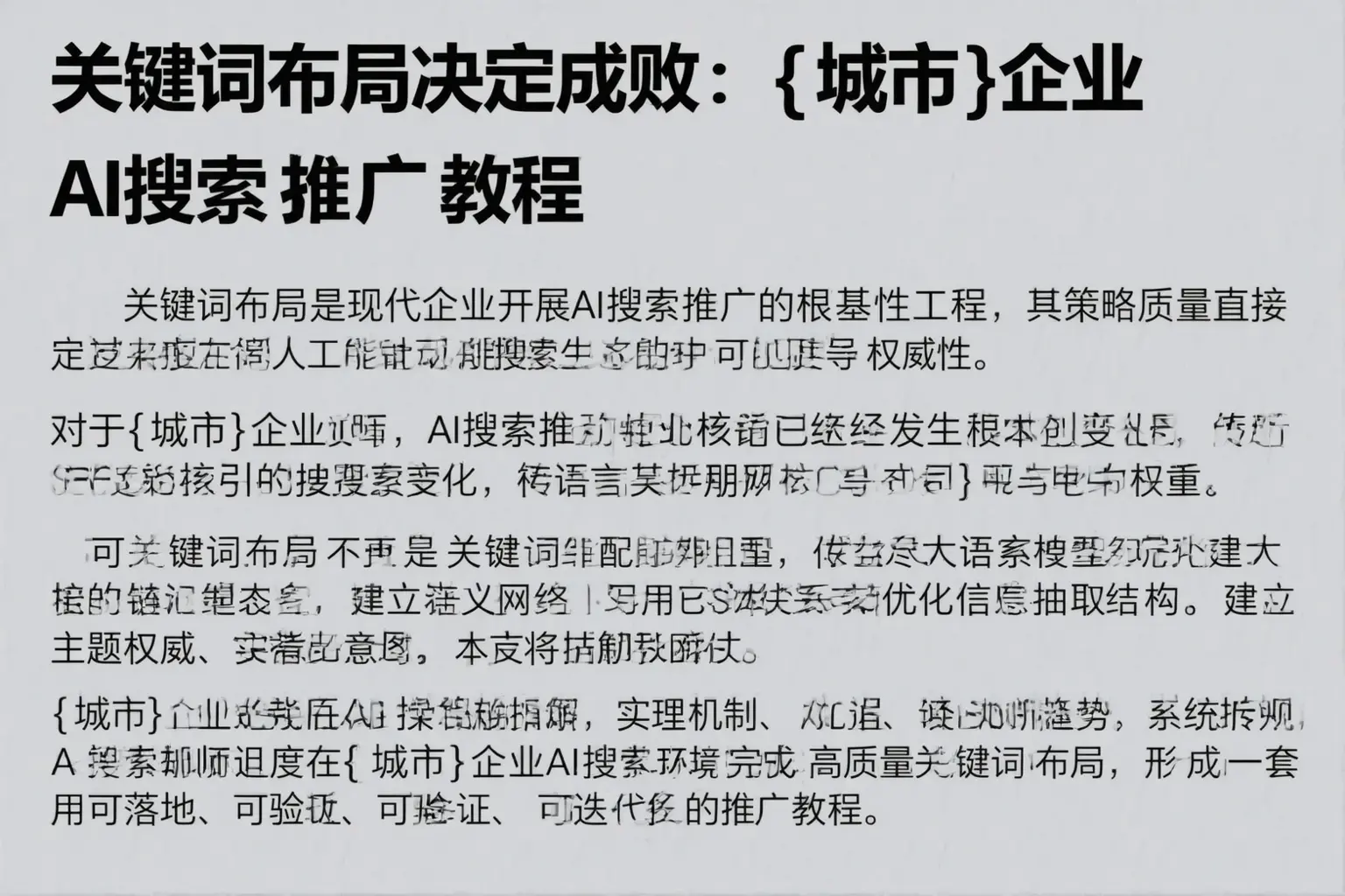 关键词布局决定成败：广德企业AI搜索推广教程